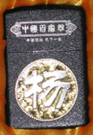 打火机-1