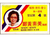 台湾竞选名片d