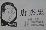 唐杰忠1
