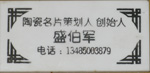 陶瓷名片-1