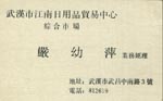 严 严