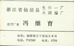冯