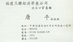 唐 唐