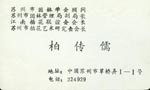 柏 柏
