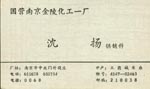 沈
