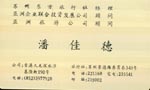 潘 潘