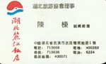 陈 陈