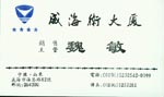 魏 魏
