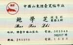 鲍 鲍