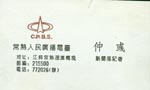 仲 仲