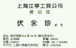 伏 伏