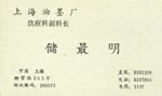 储 储