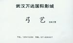 弓