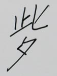 怪姓