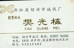 樊 樊