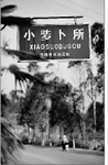 此夕姓氏图片1