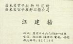 汪