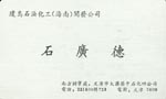 石 石