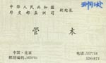 管 管