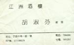 胡 胡