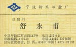 舒 舒