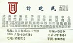 计 计
