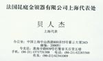 贝