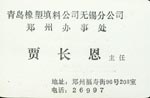 贾