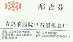 邴 邴
