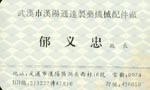 郁 郁