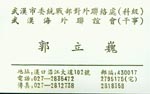 郭