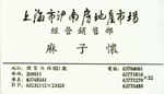 麻 麻