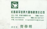 齐 齐