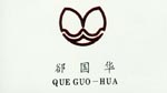 卻