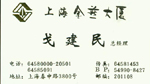 戈 戈