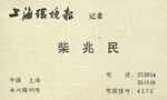 柴 柴