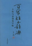 百家姓钢笔小辞典1