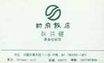 耿 耿