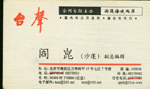 阎 阎