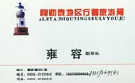 雍