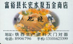 乜