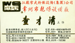 查 查
