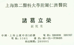 诸葛 诸葛