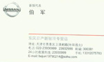 伯