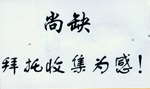 暂缺