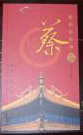 百家姓书库-蔡 百家姓书库-蔡