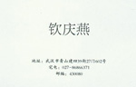 钦