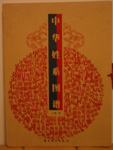 中华姓系图谱1