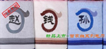 创意毛巾-