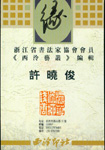 许晓俊
